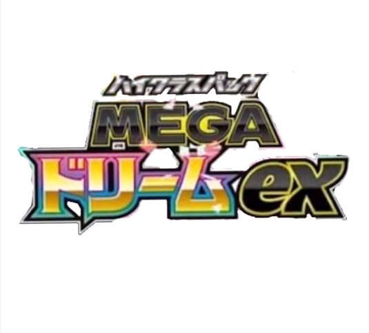 Amazon.co.jp: ハイクラスパック MEGAドリームex 1BOX （ 正規品 未